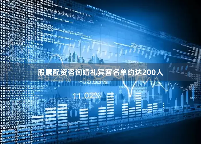 股票配资咨询婚礼宾客名单约达200人
