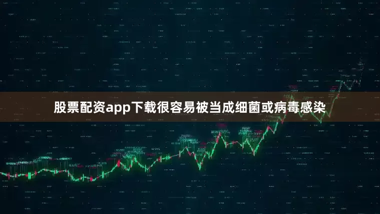 股票配资app下载很容易被当成细菌或病毒感染