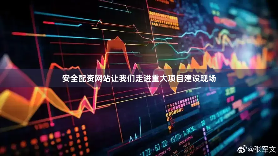 安全配资网站让我们走进重大项目建设现场
