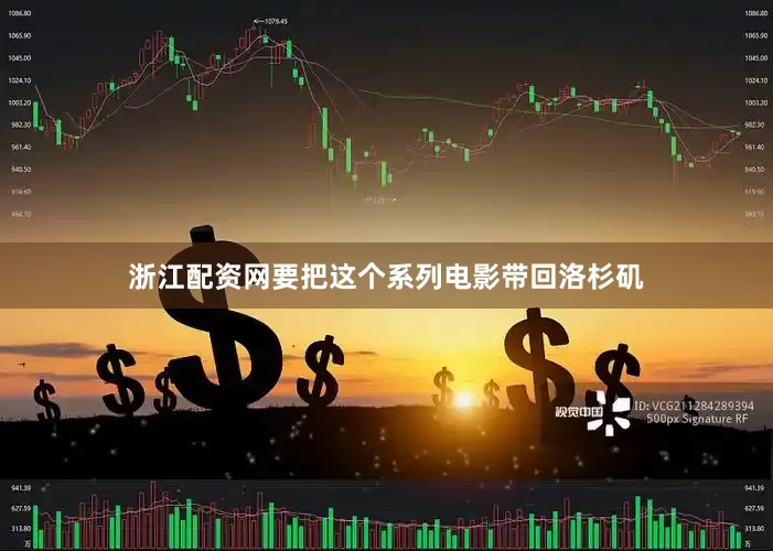 浙江配资网要把这个系列电影带回洛杉矶