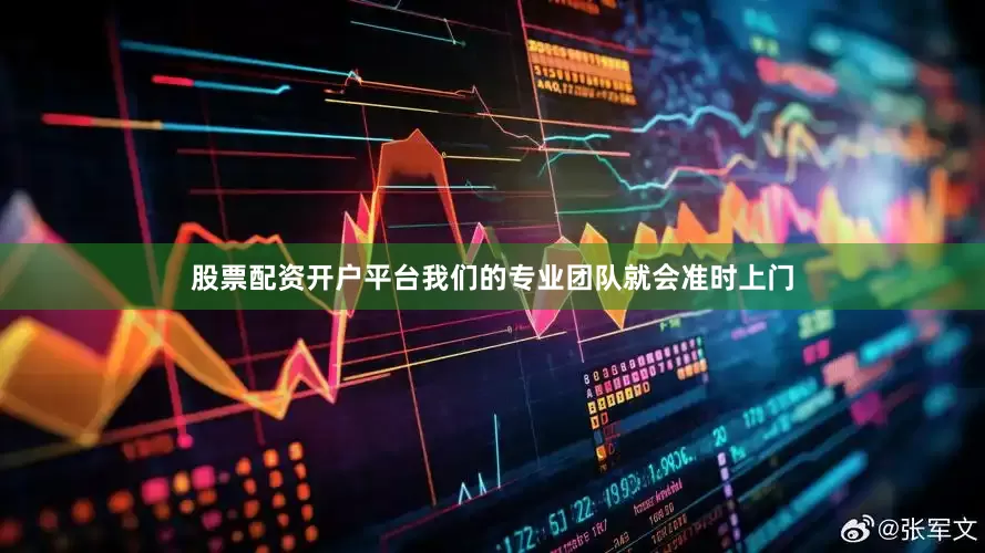 股票配资开户平台我们的专业团队就会准时上门