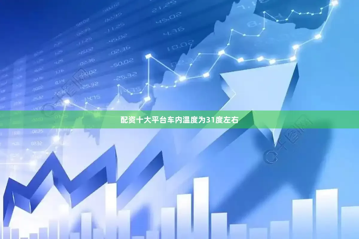 配资十大平台车内温度为31度左右