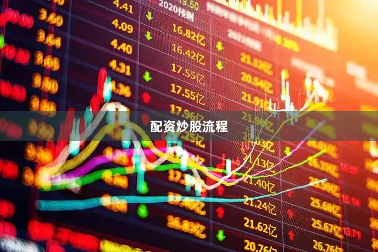 配资炒股流程