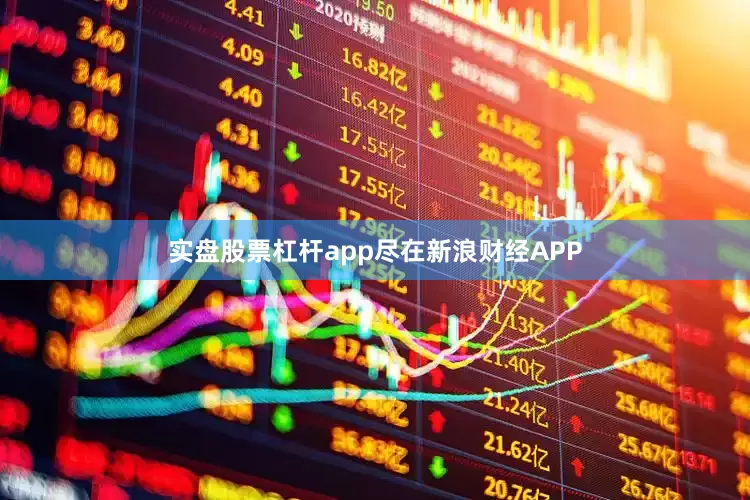实盘股票杠杆app尽在新浪财经APP