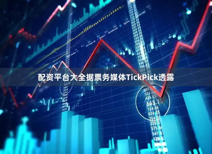 配资平台大全据票务媒体TickPick透露