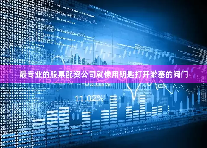 最专业的股票配资公司就像用钥匙打开淤塞的阀门