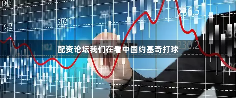 配资论坛我们在看中国约基奇打球