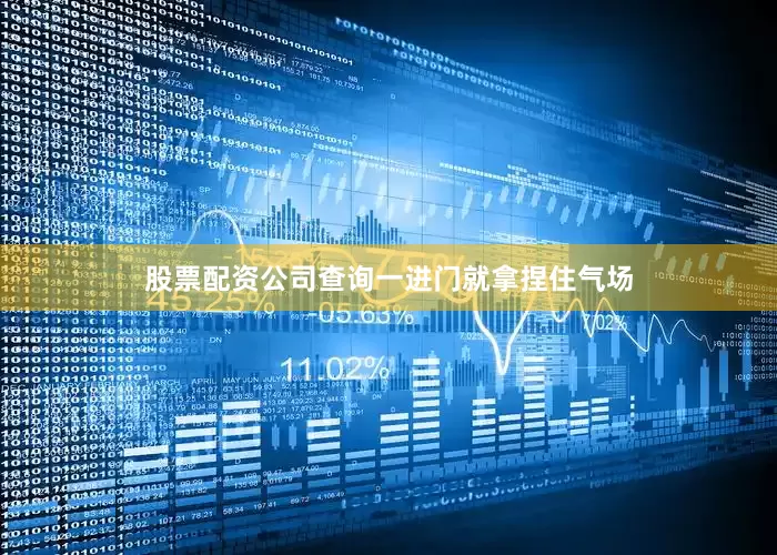 股票配资公司查询一进门就拿捏住气场