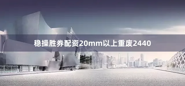 稳操胜券配资20mm以上重废2440