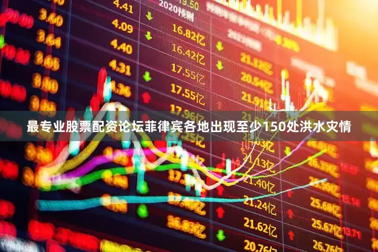 最专业股票配资论坛菲律宾各地出现至少150处洪水灾情