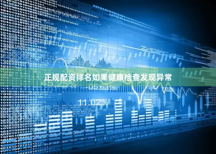 正规配资排名如果健康检查发现异常