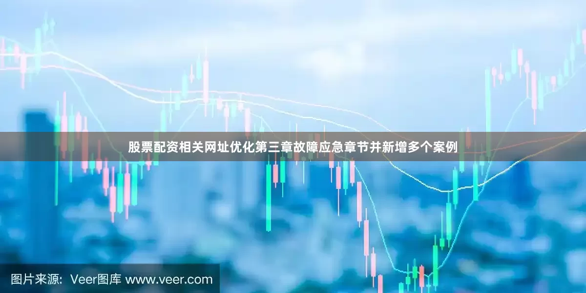 股票配资相关网址优化第三章故障应急章节并新增多个案例