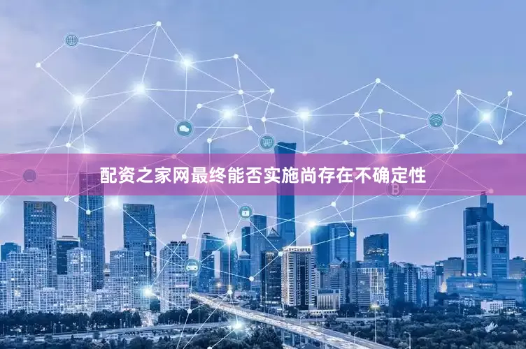 配资之家网最终能否实施尚存在不确定性