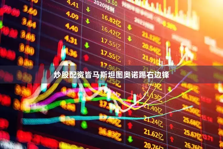 炒股配资皆马斯坦图奥诺踢右边锋