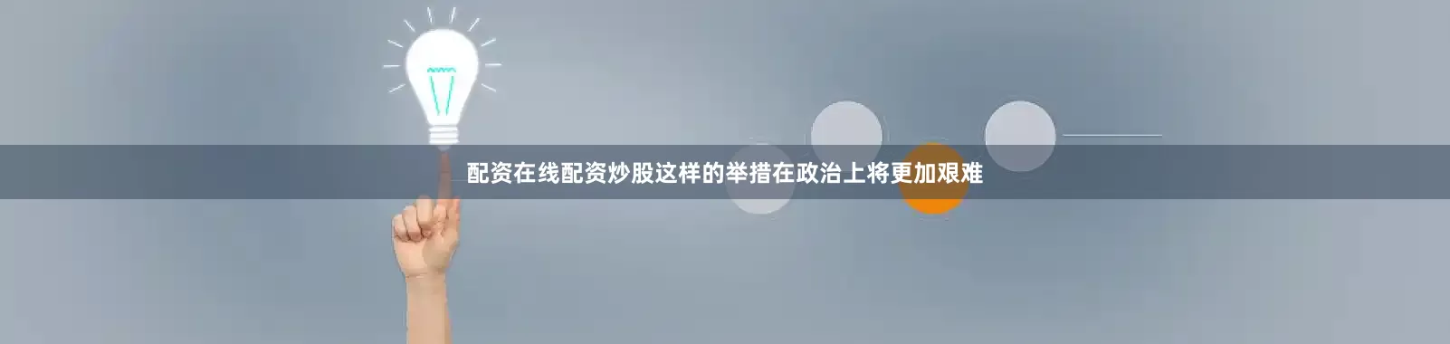 配资在线配资炒股这样的举措在政治上将更加艰难