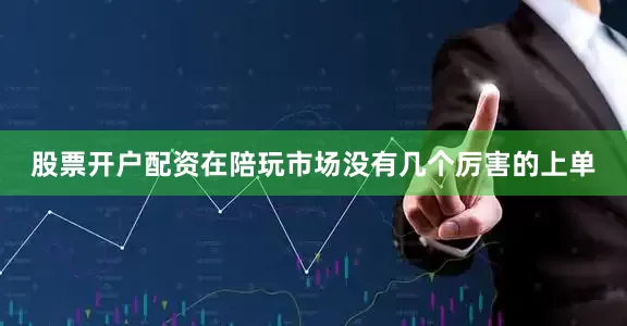 股票开户配资在陪玩市场没有几个厉害的上单