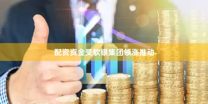 配资资金　　受软银集团领涨推动