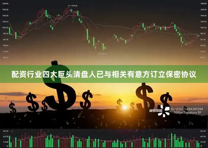 配资行业四大巨头清盘人已与相关有意方订立保密协议