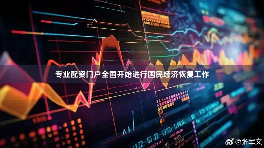 专业配资门户全国开始进行国民经济恢复工作