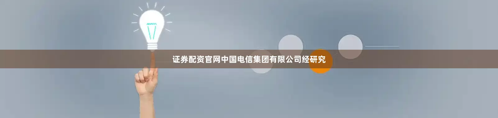 证券配资官网　　中国电信集团有限公司　　经研究